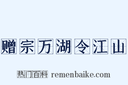 赠宗万湖令江山是什么意思的图片